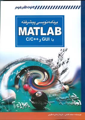 برنامه نویسی پیشرفته Matlab با GUI و ++C/C